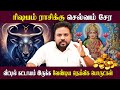 ரிஷபம் ராசிக்கு செல்வம் சேர தலைமுறைக்கு நிலைத்திருக்கு சூட்சம பரிகாரம்  | Rishabam | Astrologer Tips
