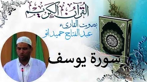 سورة يوسف برواية ورش عن نافع بصوت الشيخ عبد الفتاح حميداتو