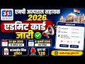 MP Hospital Assistant Admit Card Out। एमपी हॉस्पिटल एडमिट कार्ड आउट जल्दी करें डाउनलोड