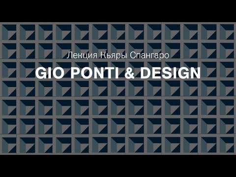 Лекция Кьяры Спангаро Gio Ponti & Design