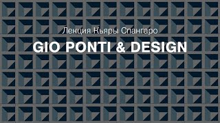 Лекция Кьяры Спангаро Gio Ponti & Design