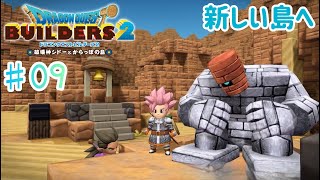 【ドラクエビルダーズ２】からっぽ島での冒険#09【くらまたぬ】