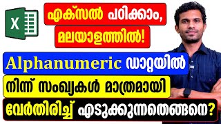 Extract Numbers from Alphanumeric Data in Excel - Malayalam Tutorial