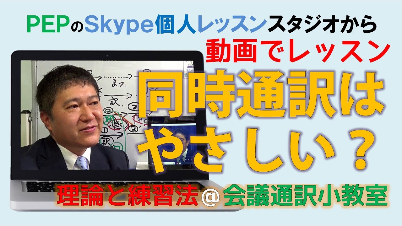 同時通訳は逐次通訳よりやさしい？同時通訳の理論と練習法―動画でレッスン♬PEPのSkype個人レッスン会議通訳小教室のスタジオから