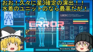 「ゆっくり実況装甲娘」4ページ目　初の期間限定ガチャが水着アキレスに水着ジョーカー！？