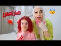 صبغت شعر بنتي احمر ردة فعل زوجي صبغت شعر بنتي احمر ردة فعل زوجي