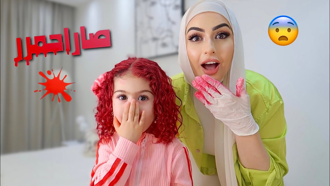 صبغت شعر بنتي احمر!! ردة فعل زوجي😨