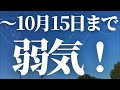 10月15日までは弱い ライブ配信中 