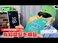 【検証】Google Pixel 7に1,200円の保護フィルムを装着して指紋認証の精度がどうなるのかを確認してみた