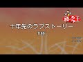 【カラオケ】十年先のラブストーリー/TUBE