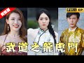 全集獨播首發 一代武神慘遭奸人毒害 滿門屠殺甚至被挑斷手腳丟到荒郊野外 沒到得到漂亮美女救助 踏上復仇逆襲之路 短劇 复仇 逆袭 武道之龙虎门 全集獨播首發 一代武神慘遭奸人毒害 滿門屠殺甚至被挑斷手腳丟到荒郊野外 沒到得到漂亮美女救助 踏上復仇逆襲之路 短劇 复仇 逆袭 武道之龙虎门