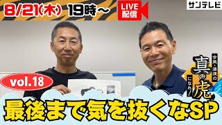 【8月21日㊍19時すぎ～】今岡・湯浅の真の虎になれvol.18～最後まで気を抜くなSP～