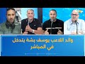 والد اللاعب يوسف بشة يتدخل في المباشر 