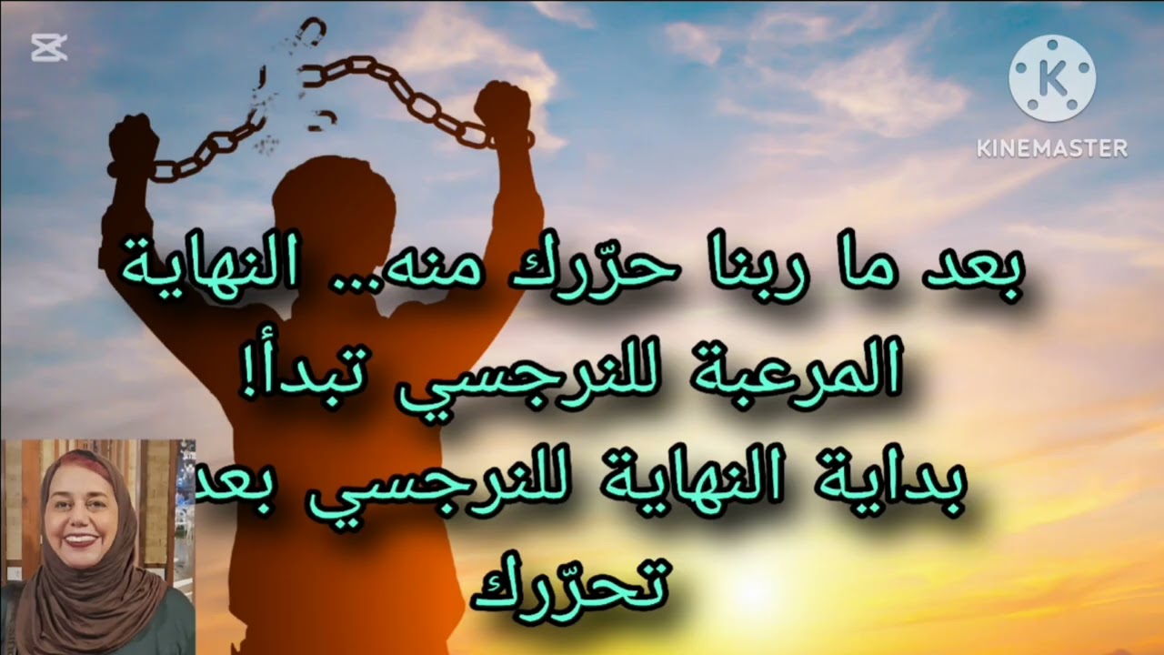 🔥⛔بعد ما ربنا حرّرك منه ،،❗ النهايه المرررعبه للنرجسي تبدأ❗ بدايه النهايه للنرجسي بعد تحرّرك ‼️