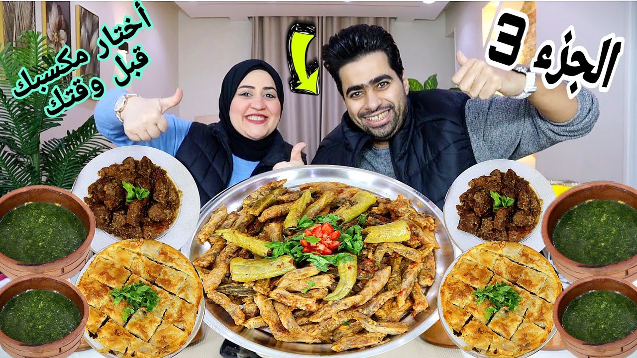 تحدي اختار مكسبك قبل وقتك 🔥الجزء3🔥بهاريز المحشي والصواريخ الاكثر حراره 🔥وورقة اللحمة وطاجن الملوخية🎉