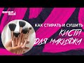 Как стирать и сушить кисти для макияжа / Советы начинающим визажистам