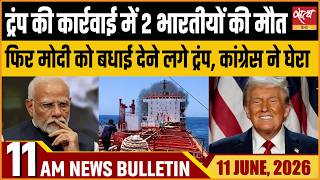 2 Sailors Killed In US Action Near Oman : Congress Jibs Trump Modi | Satya Hindi Bulletin