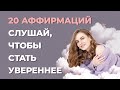 Как стать более уверенной в себе? Как убрать негативные мысли? Аффирмации на уверенность в себе.