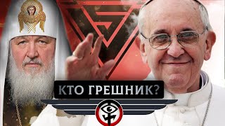 Сравниваем папу Римского и патриарха Кирилла #трешрпц \ ты иллюминат Сравниваем папу Римского и патриарха Кирилла #трешрпц \ ты иллюминат