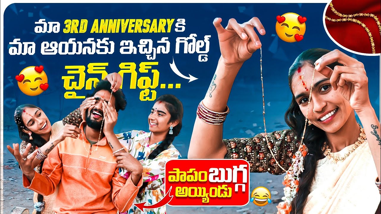మా 3rd Anniversaryకి, మా ఆయనకు ఇచ్చిన గోల్డ్ చైన్ గిఫ్ట్🎁🎁...పాపం బుగ్గ అయ్యిండు😂🤣..