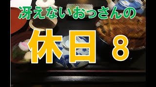 冴えないおっさんの休日8