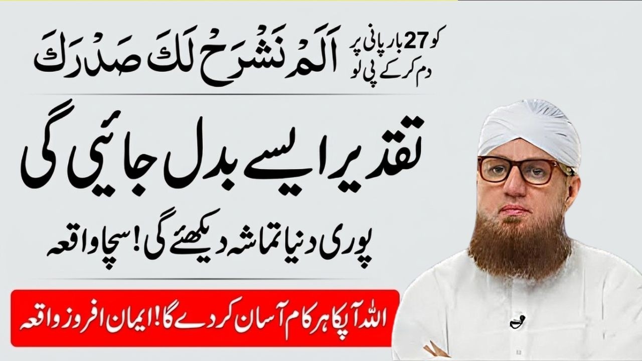 Taqdeer Badal Dene Wala Wazifa | Surah Alam Nashrah Ka Karishma | Abdul Habib Attari