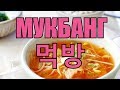 Что такое Мукбанг / Mukbang?