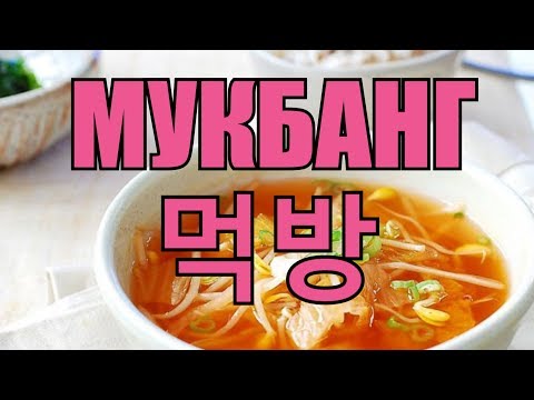 Что такое Мукбанг / Mukbang?