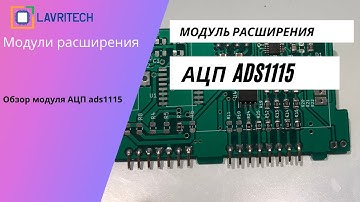 Обзор модуля АЦП ADS1115