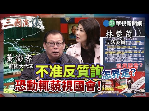 「不准反質詢」怎界定？ 恐動輒藐視國會！｜#林楚茵 #矢板明夫 #黃澎孝｜@華視三國演議｜精華｜20240525