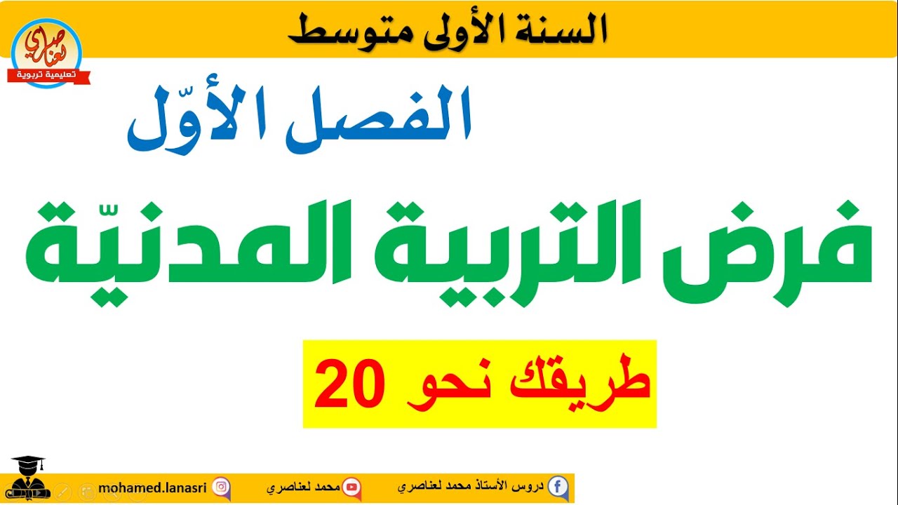 فرض التربية المدنية للفصل الاول للسنة الاولى متوسط