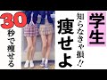 Eng【夏までに痩せる！】30秒で痩せる学生ダイエット！三日坊主さんでも楽痩せできるトレーニング