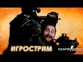 Играем в CS: GO с пацанами