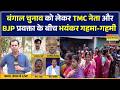 Brahmastra | अभिषेक बनर्जी की 'धमकी' पर क्यों चुप हैं डॉ. शान्तनु सेन? बंगाल चुनाव पर तीखी बहस!