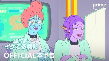 Amazon Original『銀河系で2番目にイケてる病院』シーズン1　本予告動画｜プライムビデオ