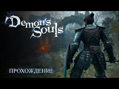 Видео: Прохождение: Demon's Souls Remake