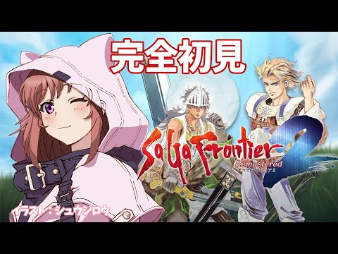 【サガフロンティア２リマスター】完全初見 　あの空に虹を　サガフロ２リマスター　 #31　こころこはる 【ライブ】