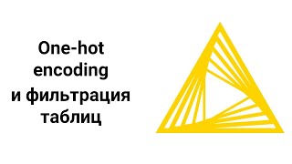 Аналитическая Платформа KNIME —  One hot encoding и фильтрация таблиц