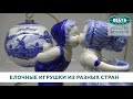 Елочные игрушки из разных стран представлены в Национальном историческом музее