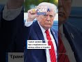 #shorts #vdoma #news #warinukraine #trump #russia #вдома #новини #війнавукраїні #росія #трамп