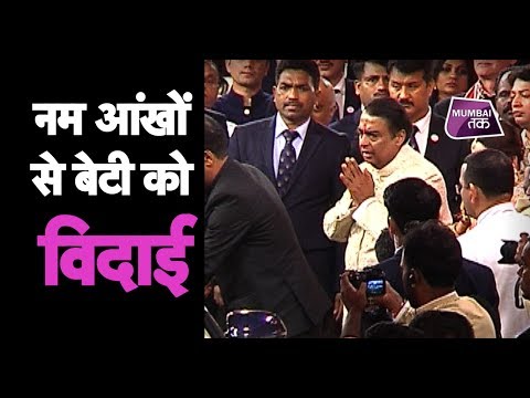 Isha Ambani Wedding: अंबानी परिवार ने नम आंखों से की बेटी ईशा की विदाई | Mumbai Tak