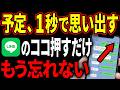 【LINE】これ便利すぎる…「予定いつだっけ?」が即解決【LINEカレンダー】