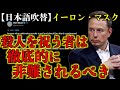 イーロン・マスク「殺人を祝う者は悪である」