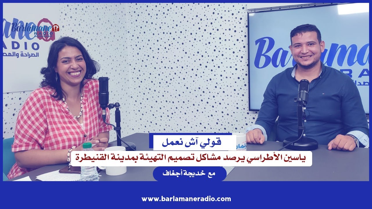 قولي آش نعمل .. ياسين الأطراسي يرصد مشاكل تصميم التهيئة بمدينة القنيطرة