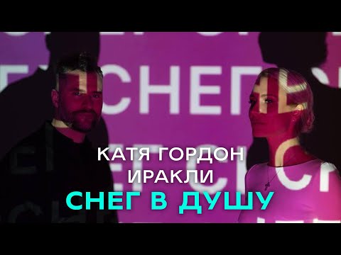 Катя Гордон & Иракли - Снег в душу (ПРЕМЬЕРА 11.02.2022)