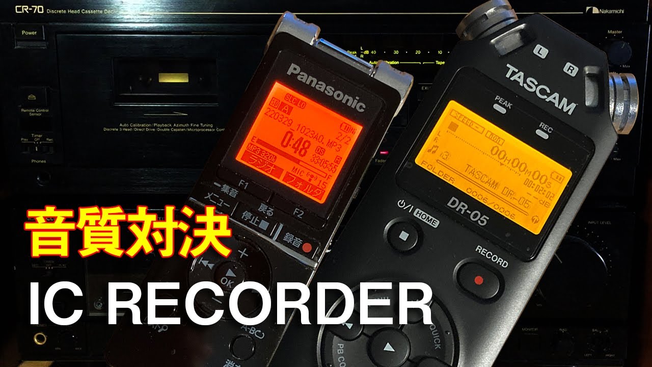 ICレコーダーを録音テストをしてみた。その違いは? - YouTube