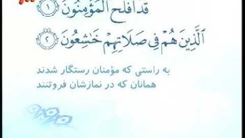 023 - ترتیل تصویری سوره مومنون با صدای استاد پرهیزکار