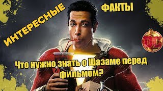 Что нужно знать о Шазаме перед фильмом? Что нужно знать о Шазаме перед фильмом?