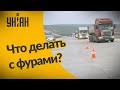 Как фуры уничтожают украинские дороги