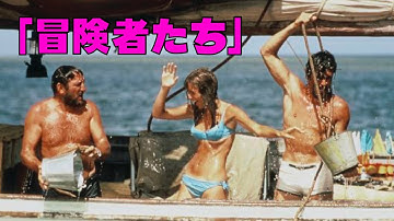 追悼＿アランドロン／「冒険者たち」1967年／アラン・ドロン／ジョアンナ・シムカス／「シネマプロムナード 」 クラシック映画チャンネル